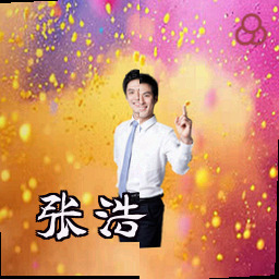 张浩